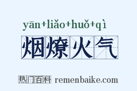烟燎火气是什么意思的图片